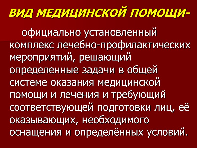 ВИД МЕДИЦИНСКОЙ ПОМОЩИ-   официально установленный комплекс лечебно-профилактических мероприятий, решающий определенные задачи в